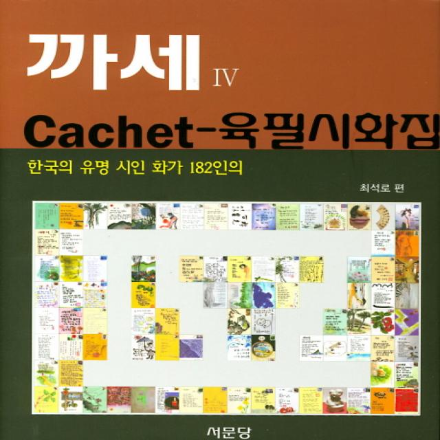 한국의 유명 시인 화가 182인의 까세 육필시화집 4, 서문당