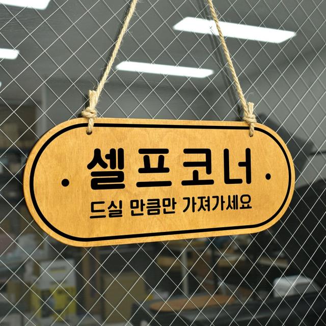 루리앤메리 우드 POP 40 셀프코너 드실만큼만 [양면제품] 자작나무 안내판 오픈클로즈 팻말, B 레드우드