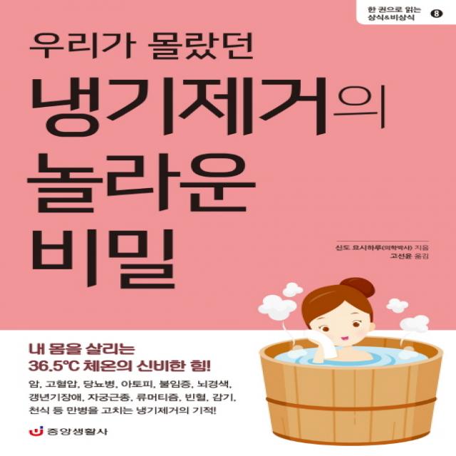 우리가 몰랐던 냉기제거의 놀라운 비밀:내 몸을 살리는 36.5℃ 체온의 신비한 힘! 중앙생활사