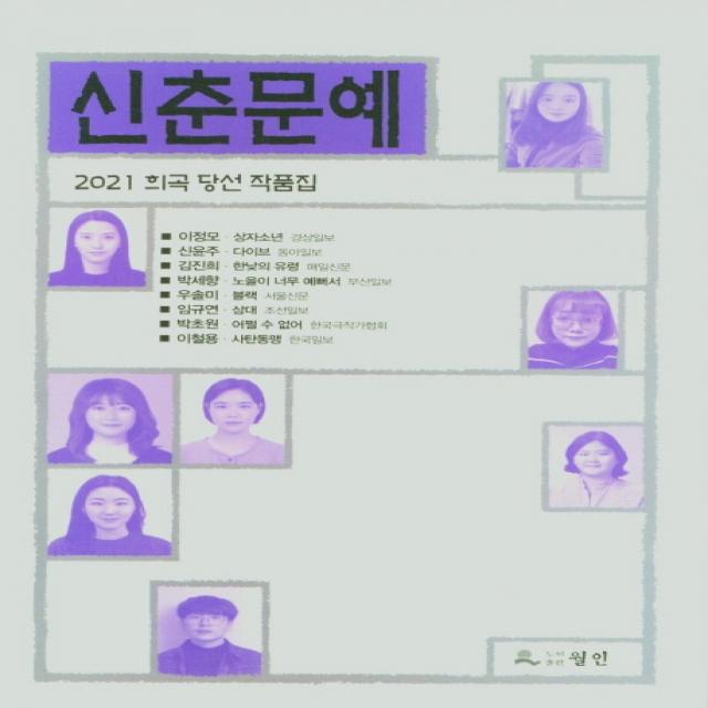 신춘문예 희곡 당선 작품집(2021), 월인