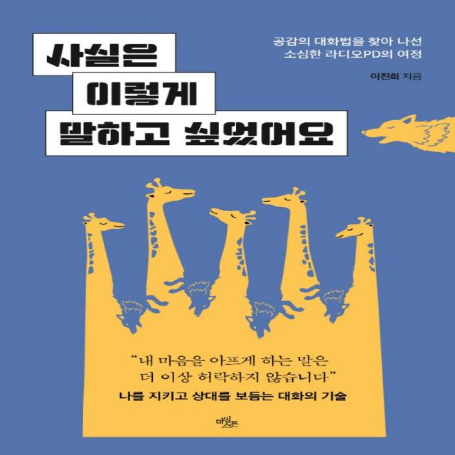 사실은 이렇게 말하고 싶었어요:공감의 대화법을 찾아 나선 소심한 라디오PD의 여정, 이진희, 마일스톤