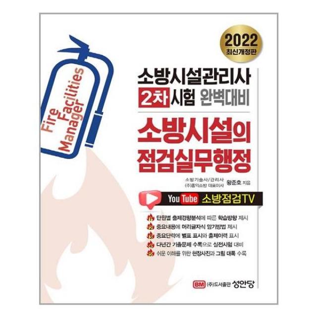 2022 최신개정판 소방시설의 점검실무행정 / 성안당, 단일상품