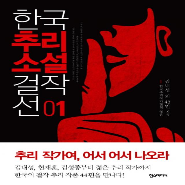 한국추리소설 걸작선. 1, 한스미디어