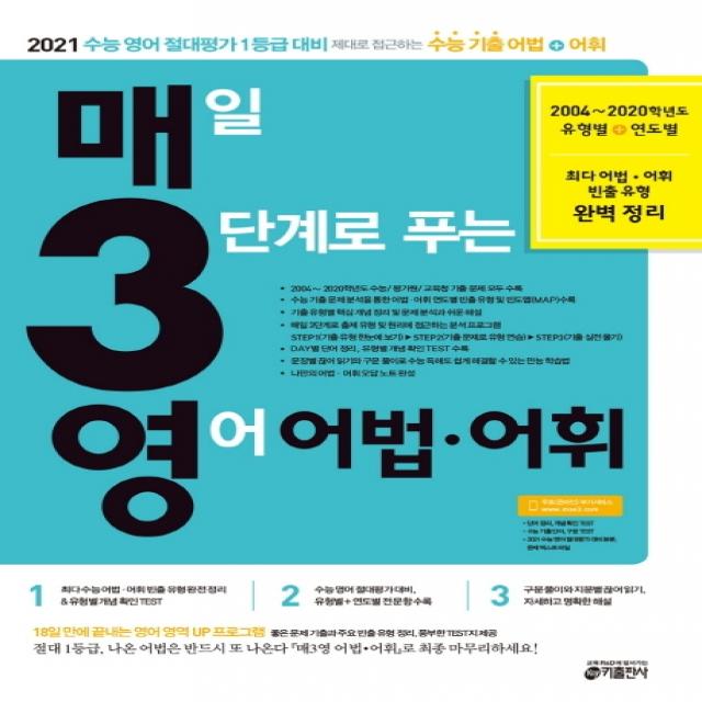 매3영 매일 3단계로 푸는 영어 어법 어휘(2020):2021 수능 영어 절대평가 1등급 대비