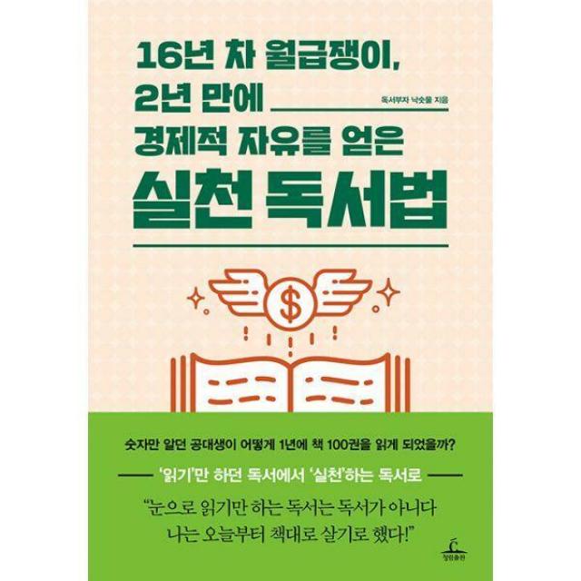 [밀크북] 청림출판 - 16년 차 월급쟁이, 2년 만에 경제적 자유를 얻은 실천 독서법