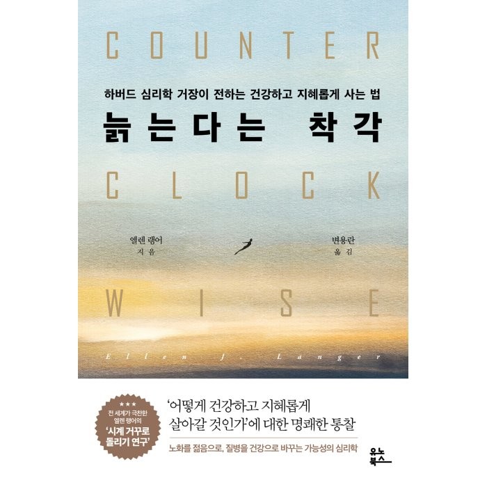 늙는다는 착각:하버드 심리학 거장이 전하는 건강하고 지혜롭게 사는 법, 엘렌 랭어 저/변용란 역, 유노북스