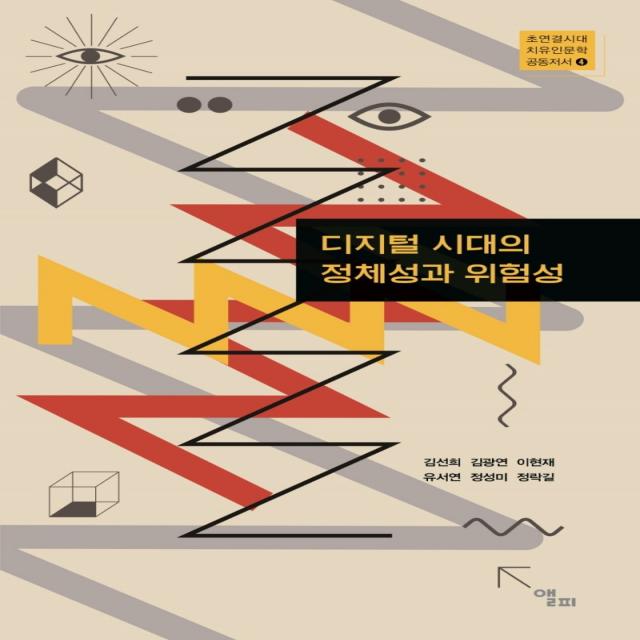 디지털 시대의 정체성과 위험성 앨피 김선희