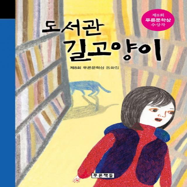 도서관 길고양이:제8회 푸른문학상 수상작, 푸른책들