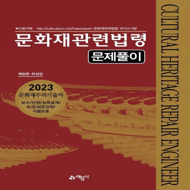 문화재관련법령 문제풀이 2023 :문화재수리기술자｜보수/단청/실측설계/조경/보존과학/식물보호 예문사