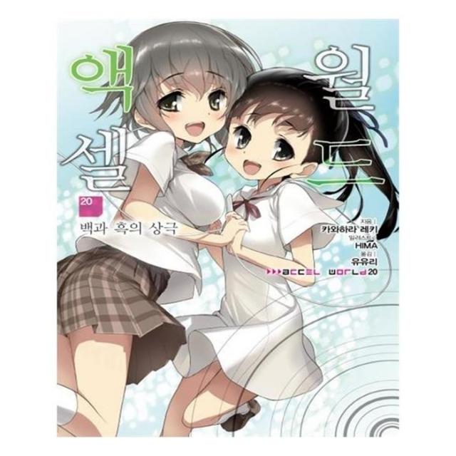 유니오니아시아 액셀 월드. 20 백과 흑의 상극 J노블 J Novel