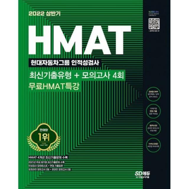 2022 상반기 HMAT 현대자동차그룹 인적성검사 최신기출유형 + 모의고사 4회 + 무료HMAT특강 : 온라인 모의고사 무료쿠폰 제공