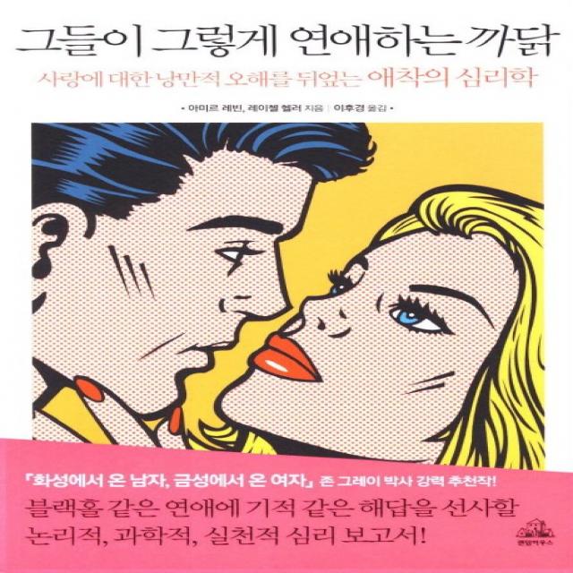 그들이 그렇게 연애하는 까닭 : 사랑에 대한 낭만적 오해를 뒤엎는 애착의 심리학, 랜덤하우스코리아