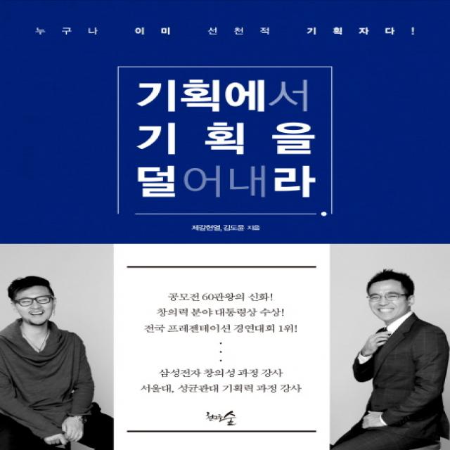 기획에서 기획을 덜어내라:누구나 이미 선천적 기획자다!, 천그루숲