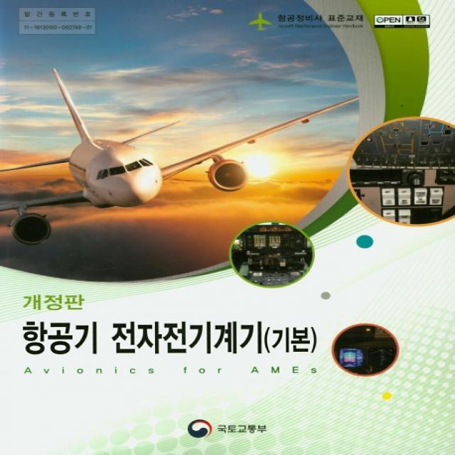 항공기 전자전기계기: 기본:항공정비사 표준교재, 국토교통부