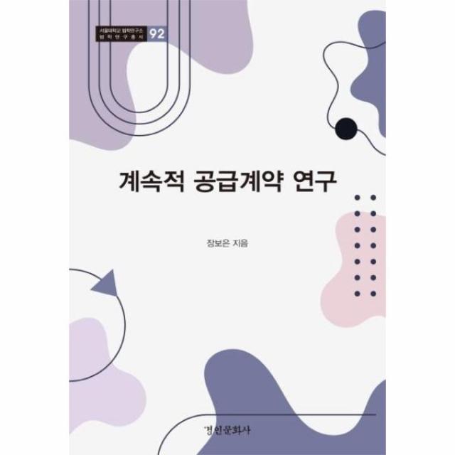 계속적공급계약연구-92(서울대학교법학연구소법학연구총서), 상세페이지 참조, 상세페이지 참조, 상세페이지 참조