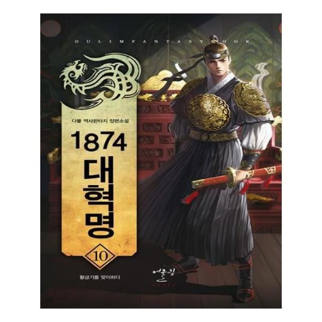 유니오니아시아 1874 대혁명. 10 황금기를 맞이하다