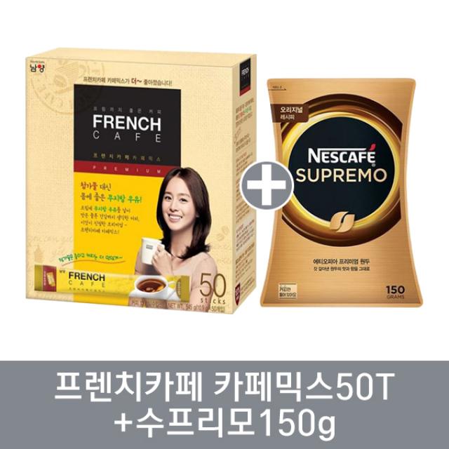 남양 프렌치카페 카페믹스 50T+수프리모150g 10.9gx50개입+150g 695g, 1세트