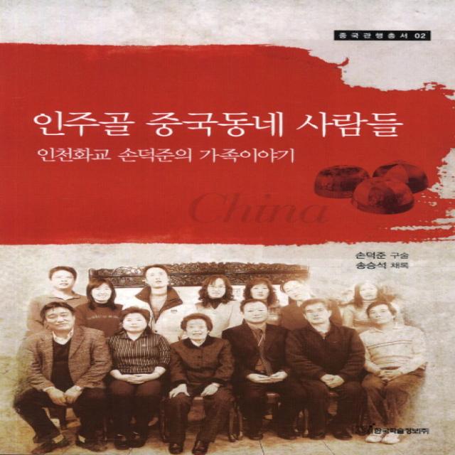 인주골 중국동메 사람들:인천화교 손덕준의 가족이야기, 한국학술정보