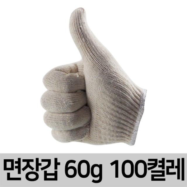 일광장갑 면장갑 작업장갑 100켤레 30g 35g 40g 45g 50g 60g 여성용, 면장갑60g, 100set