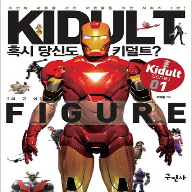 혹시 당신도 키덜트?:피규어(Figure) | 소년의 마음을 가진 어른들을 위한 시리즈 1탄, 구민사