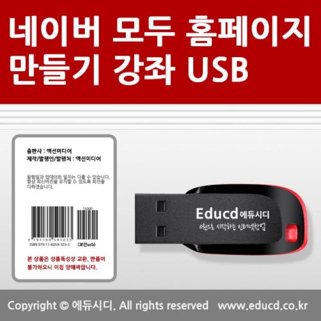 누구나 쉽게 배우는 네이버 모두 무료 홈페이지 제작 만들기 USB 보고 듣고 클릭하면서 배우자 교육 강좌 강의