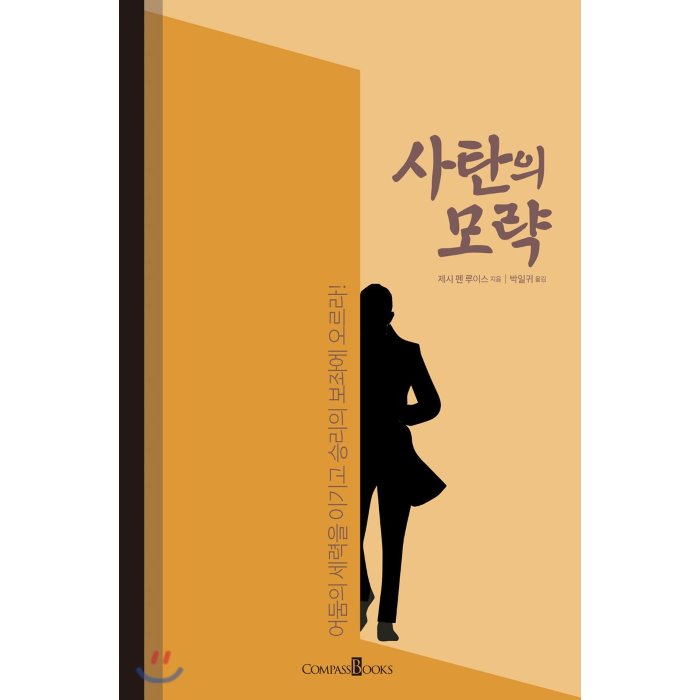 사탄의 모략 : 어둠의 세력을 이기고 승리의 보좌에 오르라! 컴파스북스 Compassbooks 