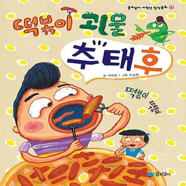 꿈소담이 떡볶이 괴물 추태후 (꿈소담이 저학년 창작동화 시리즈)