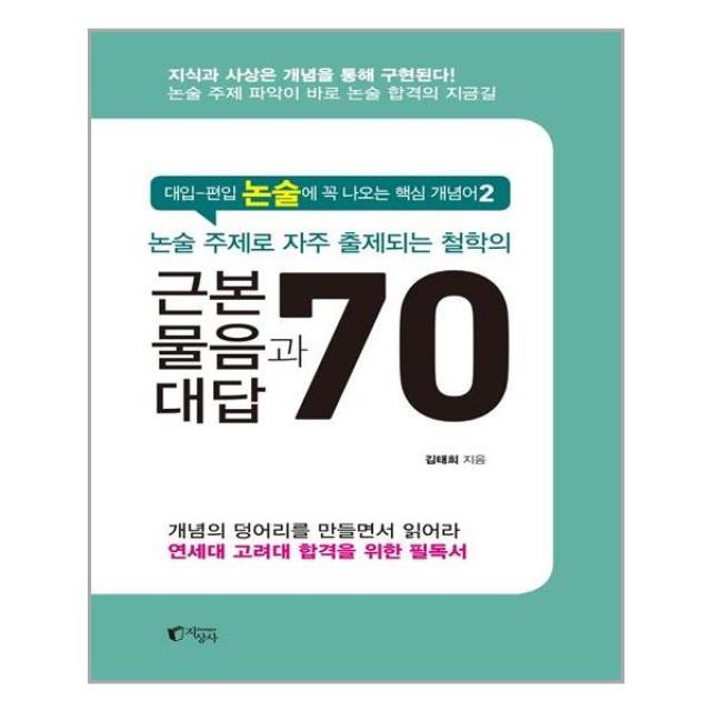 지상사 논술 주제로 자주 출제되는 철학의 근본 물음과 대답 70 (마스크제공), 단품