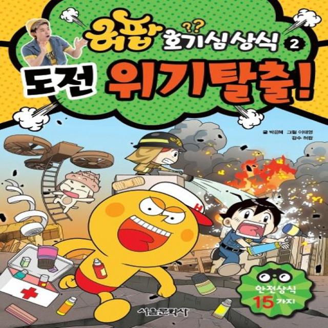 허팝 호기심상식 2: 도전 위기탈출!:안전상식 15가지, 서울문화사