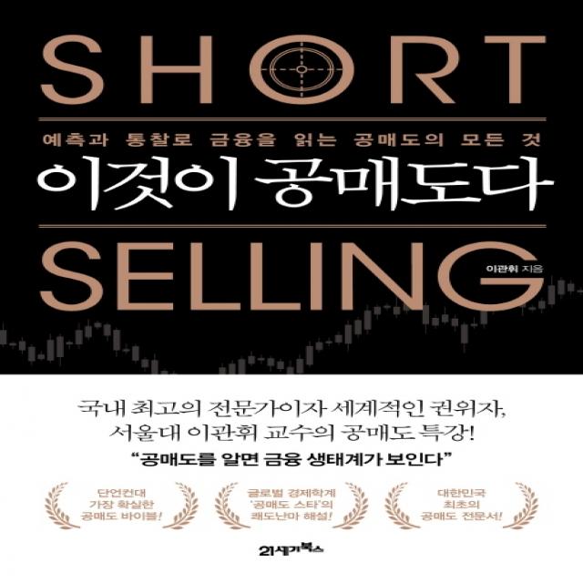 이것이 공매도다:예측과 통찰로 금융을 읽는 공매도의 모든 것, 21세기북스