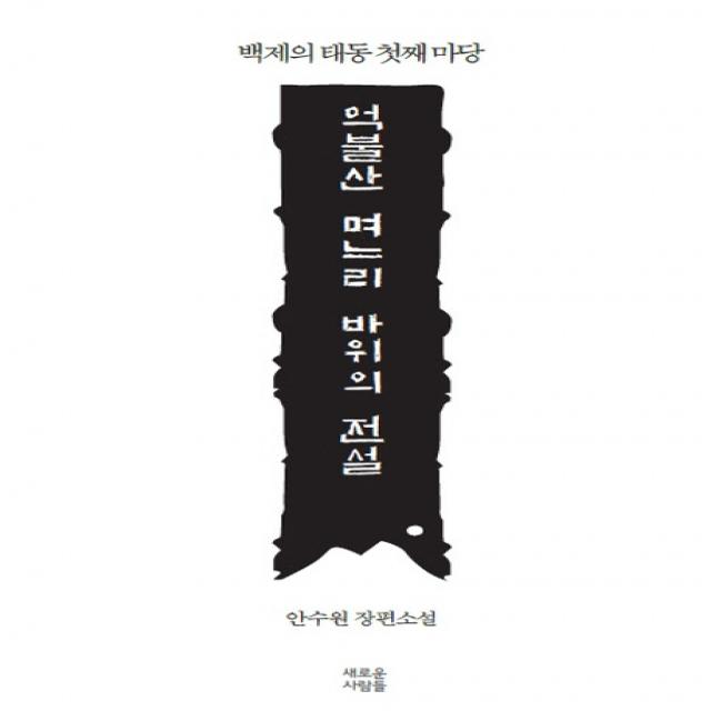 억불산 며느리 바위의 전설:백제의 태동 첫째 마당, 새로운사람들