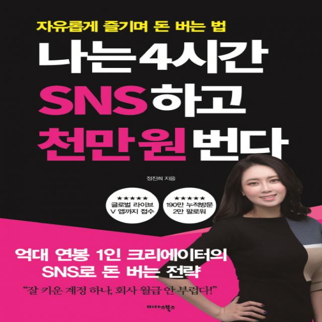 나는 4시간 SNS하고 천만 원 번다:자유롭게 즐기며 돈 버는 법, 미다스북스