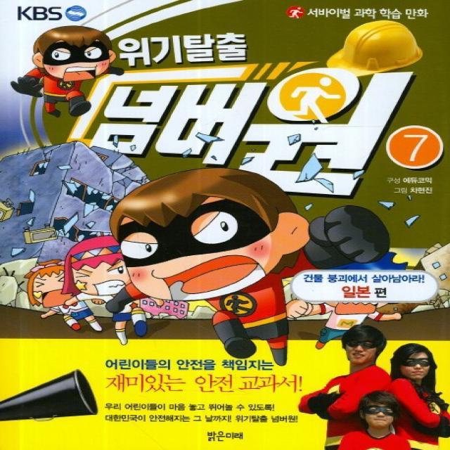 서바이벌 과학 학습 만화 위기탈출 넘버원. 7: 건물 붕괴에서 살아남아라(일본편), 밝은미래