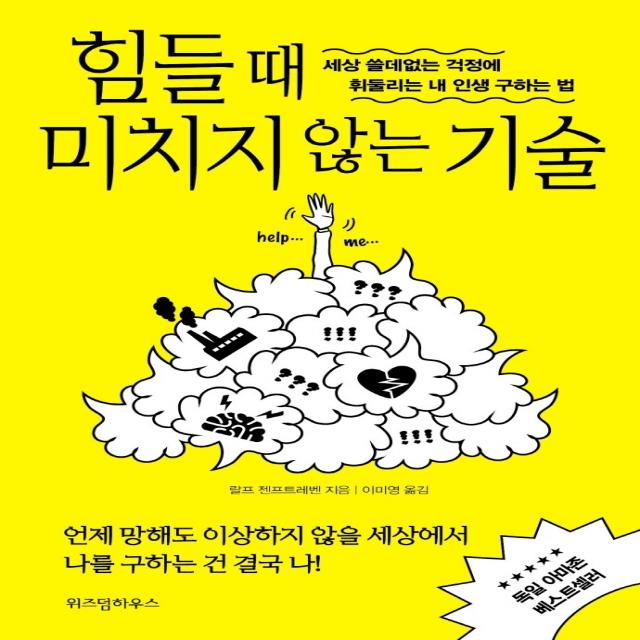 힘들 때 미치지 않는 기술:세상 쓸데없는 걱정에 휘둘리는 내 인생 구하는 법, 위즈덤하우스, 랄프 젠프트레벤