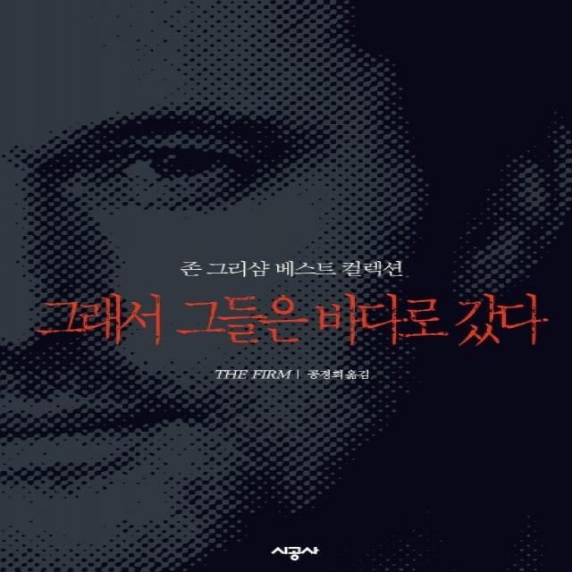 그래서 그들은 바다로 갔다 존 그리샴 베스트 컬렉션 시공사