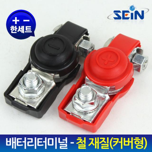 세인 배터리터미널-안전커버형(철재질-8mm)(+-)세트, 1개