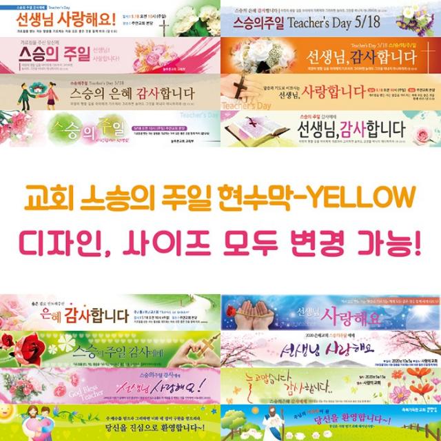 교회 스승의 주일 현수막-YELLOW, YELLOW-D09