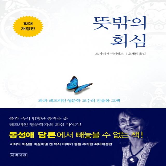 뜻밖의 회심:좌파 레즈비언 영문학 교수의 진솔한 고백, 아바서원