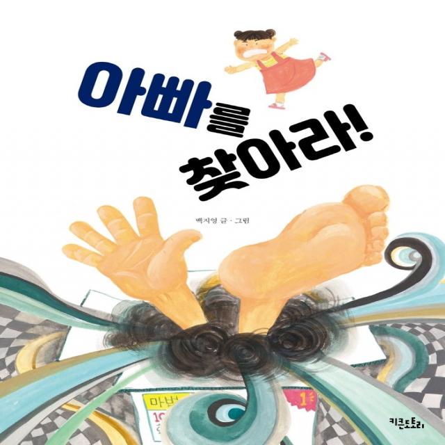 아빠를 찾아라!, 백지영 글그림, 키큰도토리