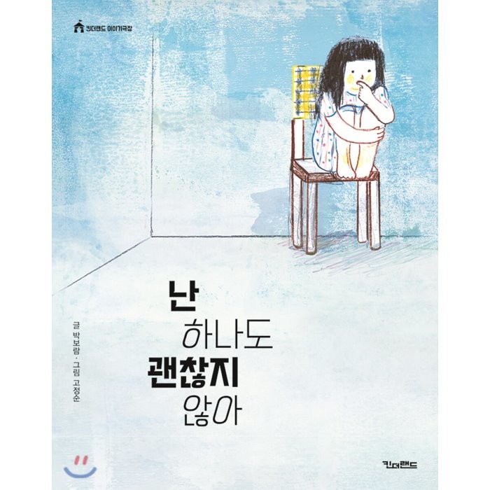 난 하나도 괜찮지 않아, 킨더랜드, 9788956189314, 박보람 글/고정순 그림