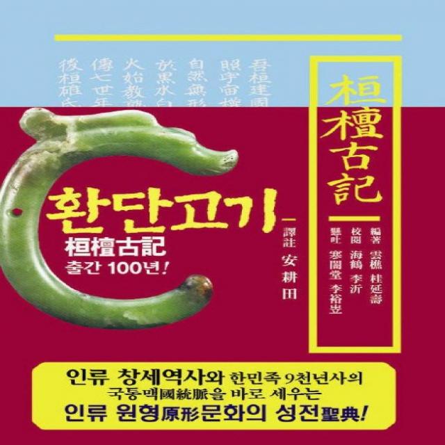 환단고기 역주본(보급판)(축소판형), 대원상생