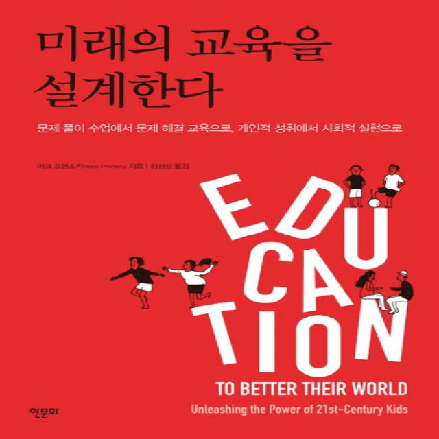 미래의 교육을 설계한다:문제 풀이 수업에서 문제 해결 교육으로, 개인적 성취에서 사회적 실현으로, 한문화