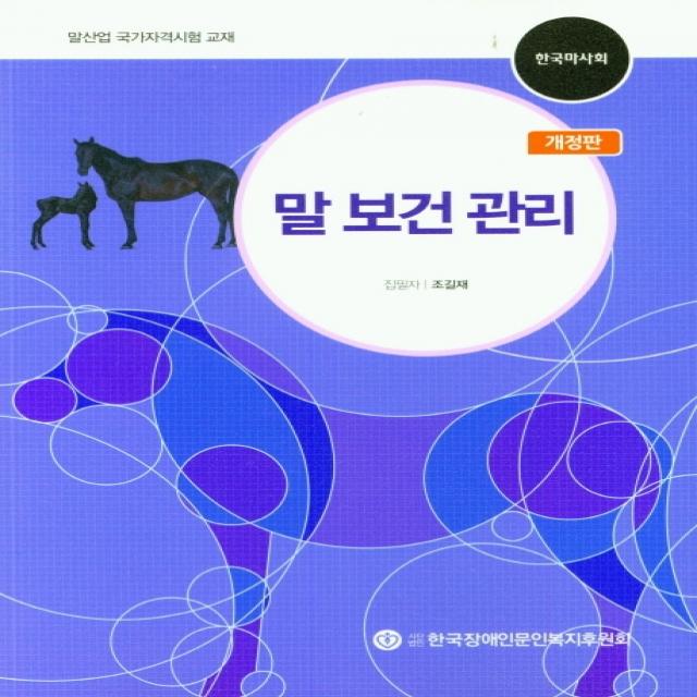 말 보건 관리:말산업 국가자격시험 교재, 한국장애인문인복지후원회