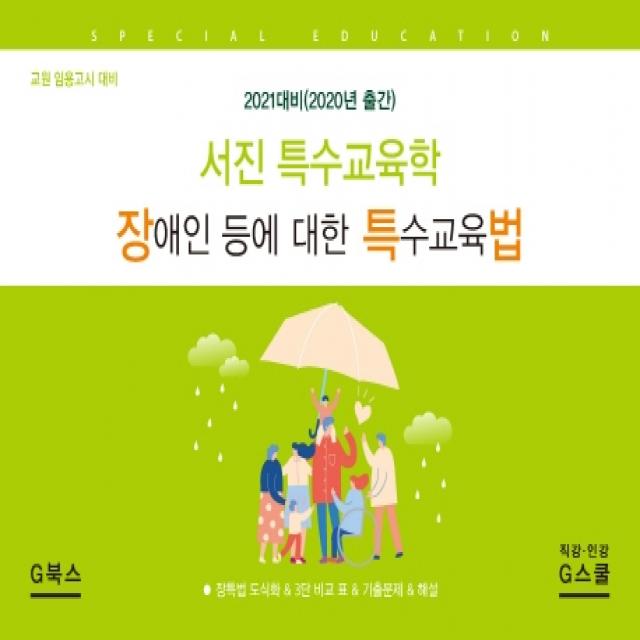 서진 특수교육학: 장애인 등에 대한 특수교육법(2021 대비):교원 임용고시 대비, G북스(지북스)