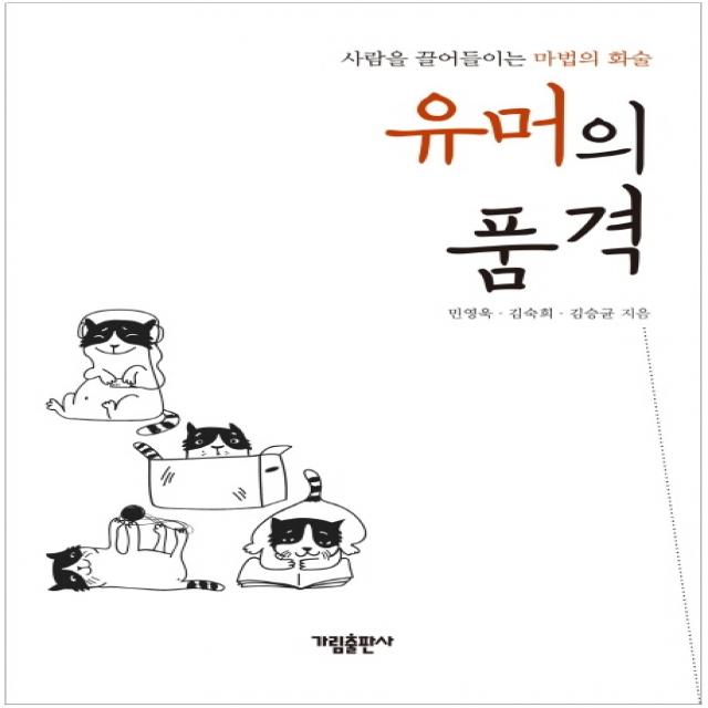 유머의 품격:사람을 끌어들이는 마법의 화술, 가림출판사