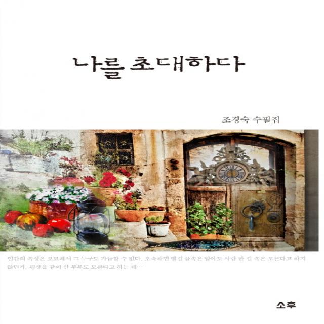 나를 초대하다:조경숙 수필집, 소후