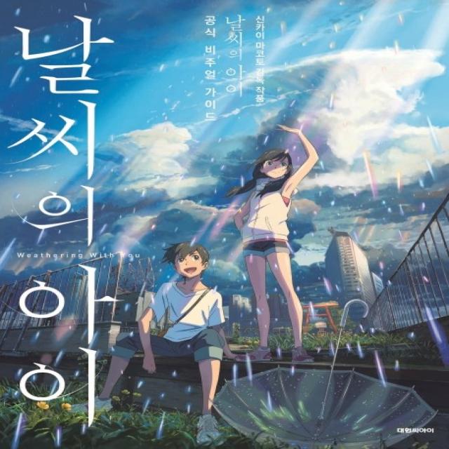 날씨의 아이 공식 비주얼 가이드 대원씨아이