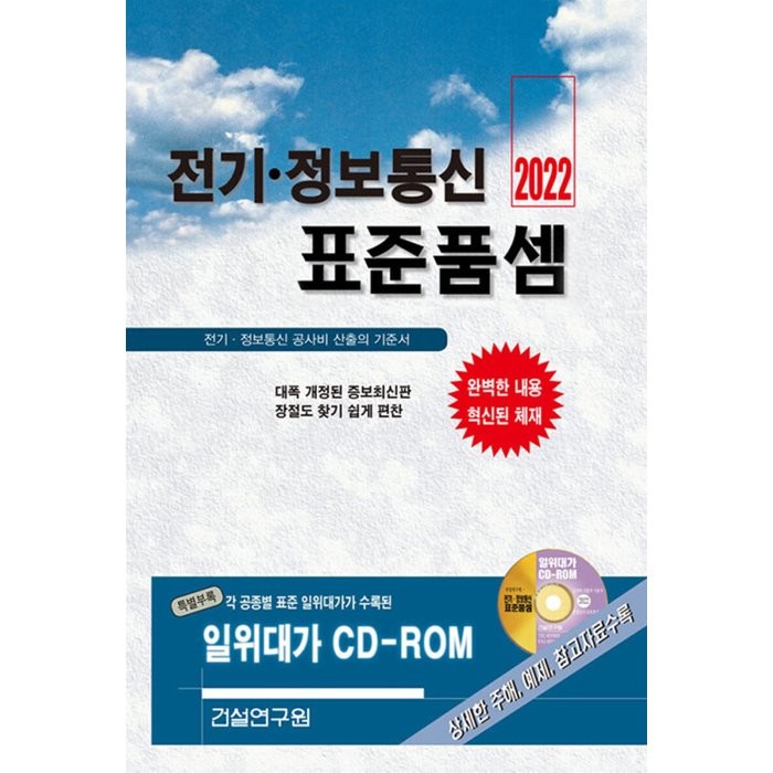 전기 정보통신 표준품셈(2022)(CD1장포함)(양장본 HardCover), 건설연구원, 건설연구원 편집부