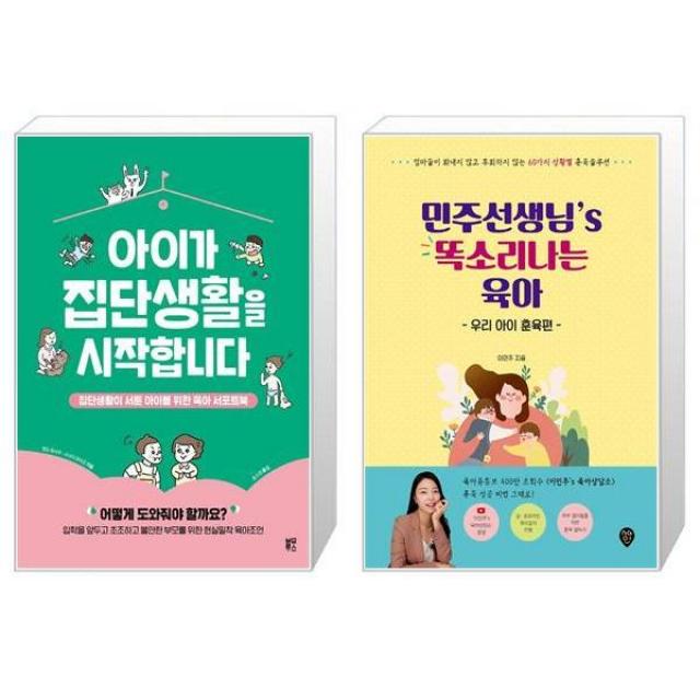 아이가 집단생활을 시작합니다 + 민주선생님’s 똑소리나는 육아 : 우리 아이 훈육편 (마스크제공)