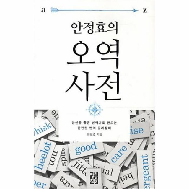 유니오니아시아 오역사전 안정효의